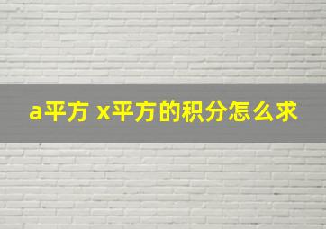 a平方 x平方的积分怎么求